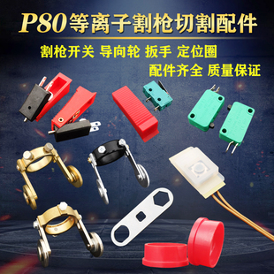 P80等离子割枪开关瓷套保护罩金滑轮割嘴扳手开关芯红胶圈定位圈