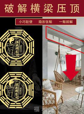 解决房子横梁压顶压床客厅卧室泰山石敢当贴纸大门入户门阳台煞气