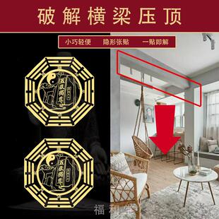 解决房子横梁压顶压床客厅卧室泰山石敢当贴纸大门入户门阳台煞气