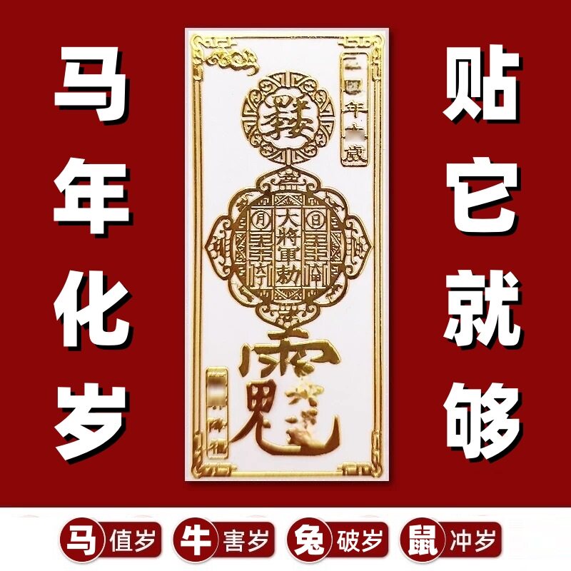 [新岁]稷西2026符午马年破岁锦囊本命年属马牛兔鼠生肖身护手机贴