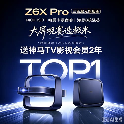 极米 Z6XPro三色激光旗舰版投影仪2026新款家用1080P超高清卧室客厅手机投屏高亮智能海外投影机送神马TV会员