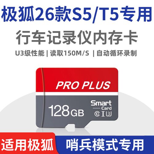 极狐26款阿尔法S5T5行车记录仪专用内存卡哨兵模式储存卡TF卡SD卡