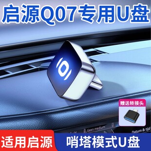 适用长安启源Q07哨兵模式u盘起源哨塔模式专用优盘汽车用品