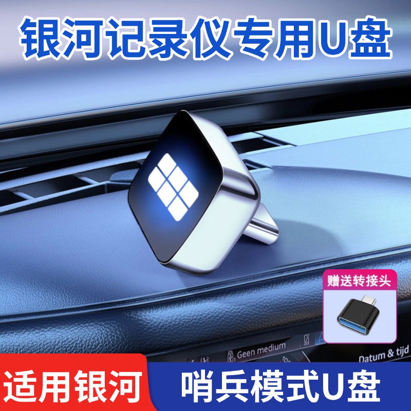 适用吉利银河e5哨兵模式u盘星舰7优盘L6emi记录仪车辆哨兵专用u盘