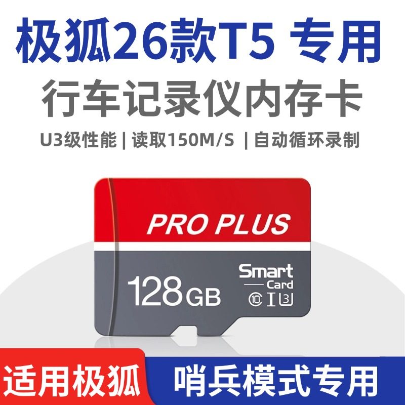 极狐26款阿尔法T5行车记录仪专用内存卡哨兵模式储存卡 TF卡 SD卡