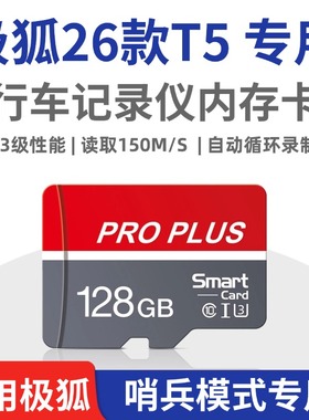 极狐26款阿尔法T5行车记录仪专用内存卡哨兵模式储存卡 TF卡 SD卡