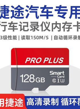 捷途26款旅行者/自由者/大圣/X70L行车记录仪专用内存卡高速TF卡