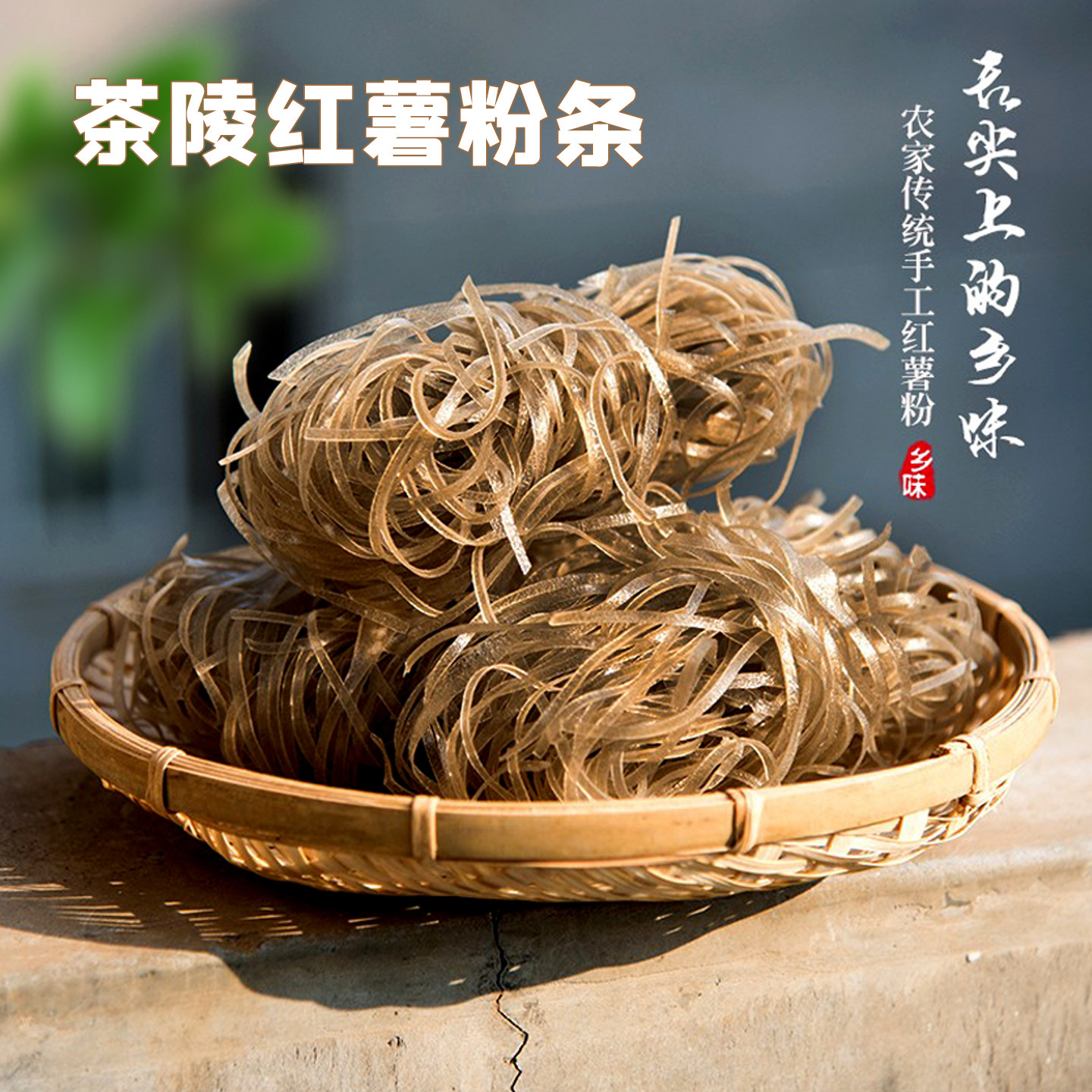 湖南正宗手工纯红薯粉条粉块粉丝