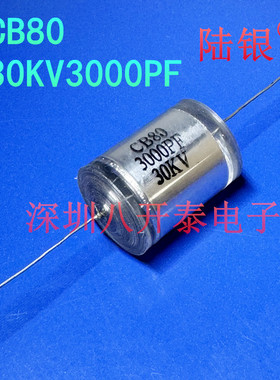 30KV3000PF CB80 30KV302 3NF 0.003UF 聚苯乙烯高压薄膜电容倍压