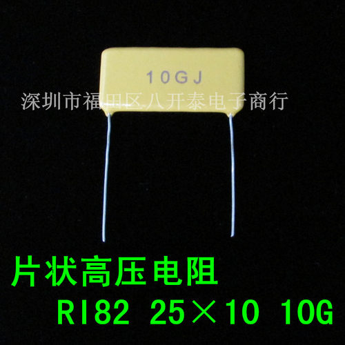 10G高压电阻 10GJ 25*10mm 10KM 1万兆欧姆 10000M 1W 15KV RI82