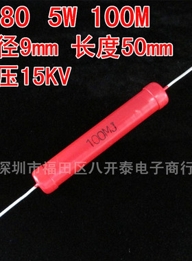 5W 100M 15KV 9*50mm 100M欧 100兆欧姆 100MΩ 高压玻璃釉电阻