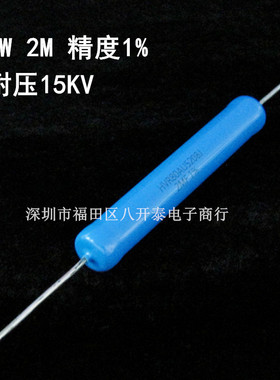 5W 2M 1% 9*50 15KV 100ppm 2兆欧 2M Ohm 2000K 蓝色漆 高压电阻