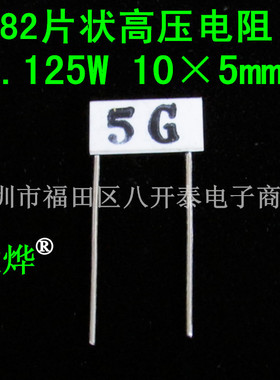 5G 10*5mm RI82 5G欧姆 5000M 5KM 5千兆欧 片状高压玻璃釉电阻