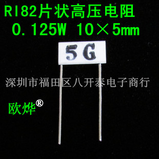 RI82 片状高压玻璃釉电阻 5mm 5KM 5千兆欧 5000M 5G欧姆