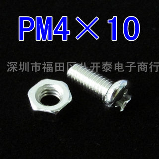 4*10螺丝配螺母 PM4*10mm 圆头十字螺钉 100套7元