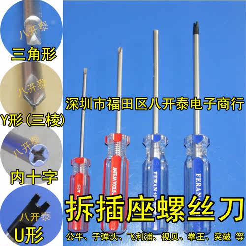 拆装插座接线板螺丝起子 4把1套 U型Y形三角形内反十字异形螺丝刀