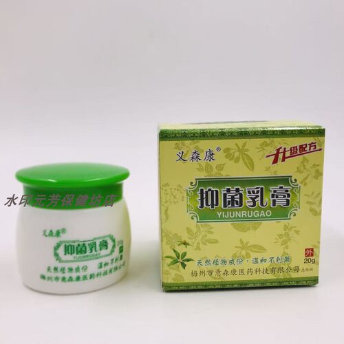 正品义森康抑菌乳膏止痒20ml