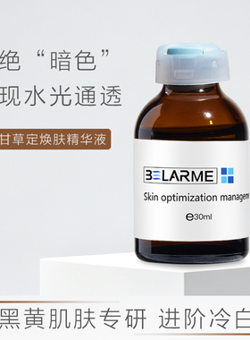 BELARME光甘草定焕肤水光精华液
