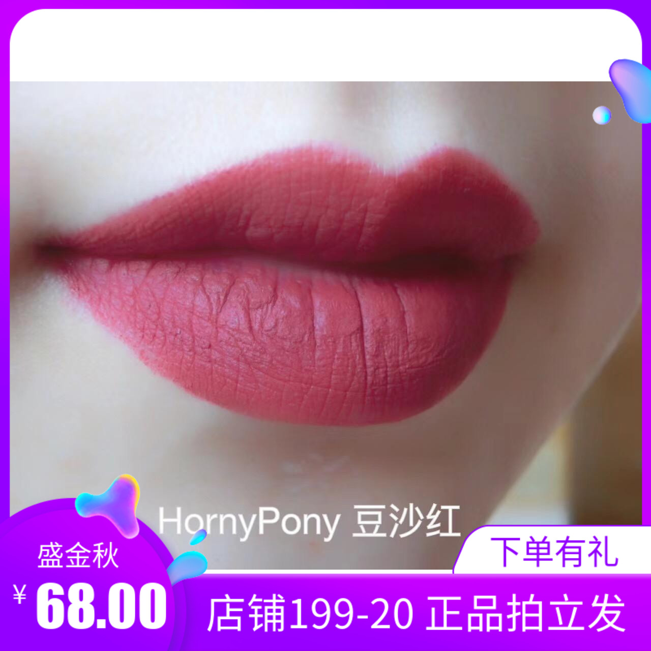 Horny Pony 哑光丝绒口红7#豆沙红色 网红推荐植物 持久 孕妇可用