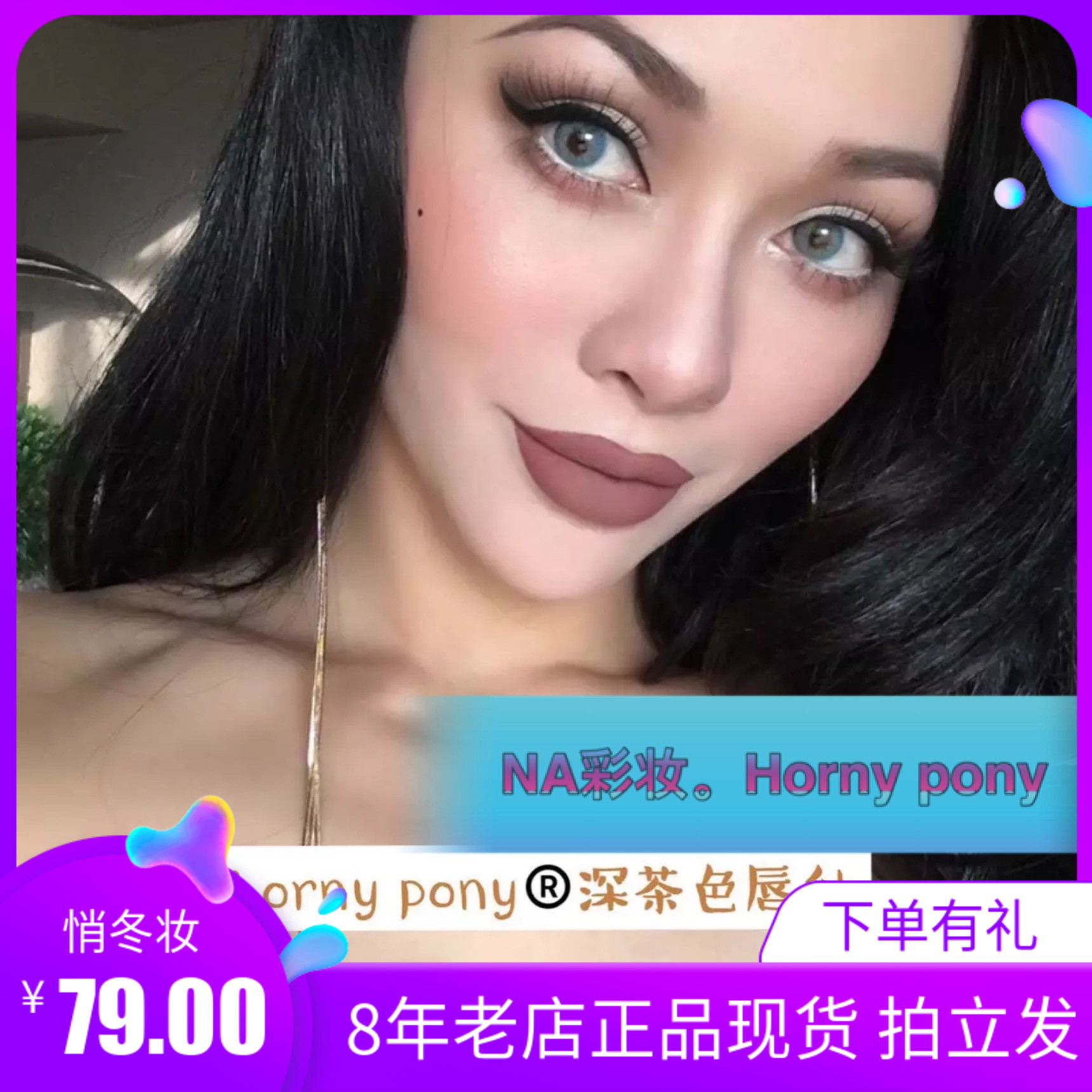 Horny pony哑光雾面唇釉16#深茶色 欧美妆感 抖音网红推荐 不沾杯