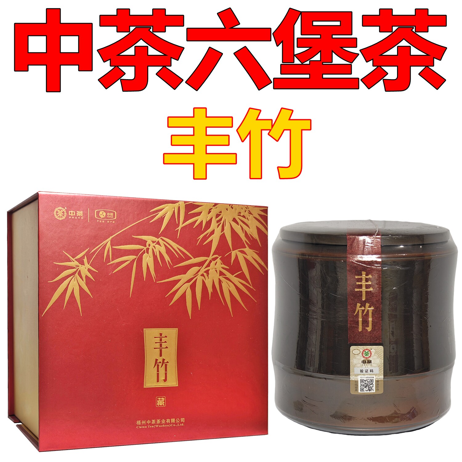 中茶六堡茶丰竹礼盒陶瓷罐250g图片