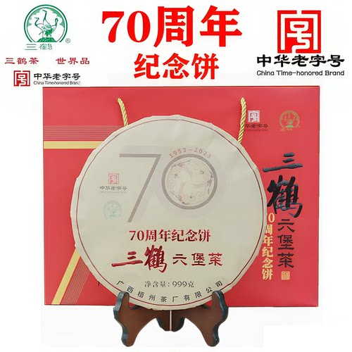 三鹤六堡茶70周年特级盒装茶饼