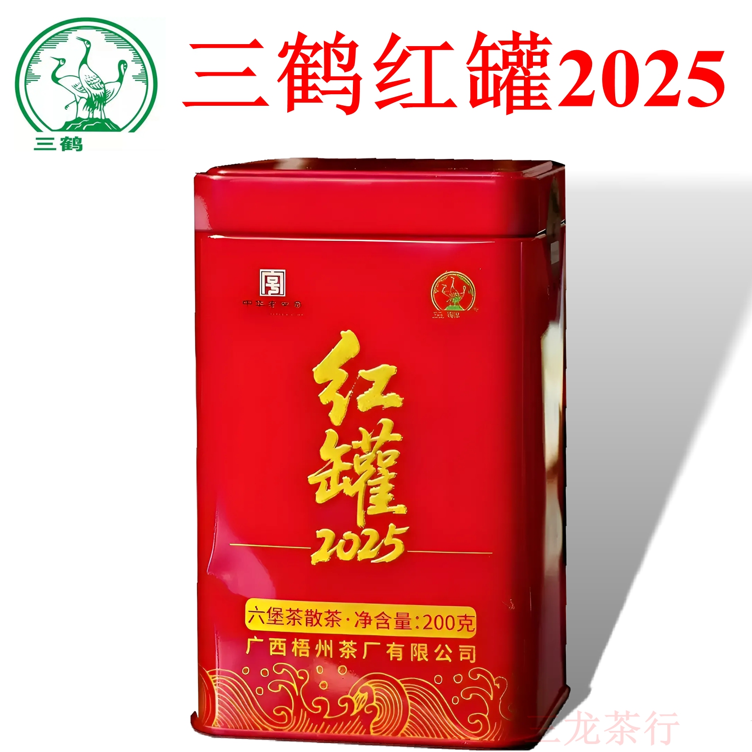 经典三鹤红罐2025特级六堡口粮茶
