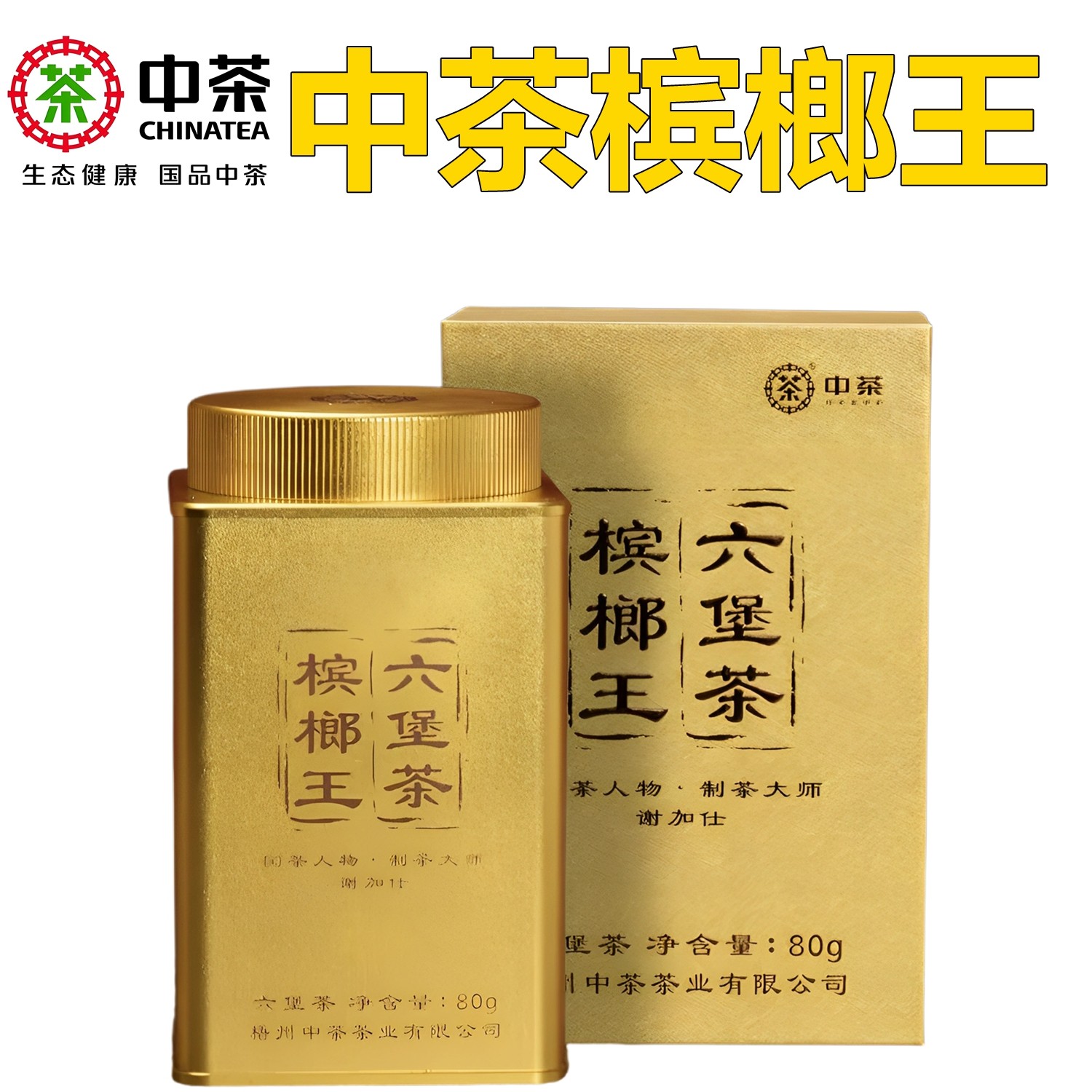 中茶槟榔王六堡茶80g高档礼盒金罐陈年参香黑散茶叶广西梧州特产,茶,六堡茶,淘宝优惠券,粉丝福利购,淘宝优惠卷