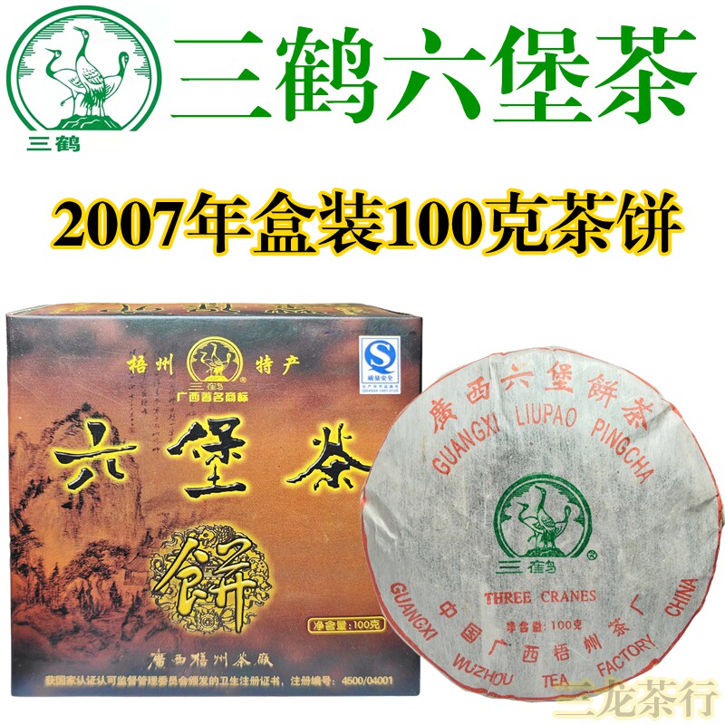 三鹤2007年盒装茶饼100克小饼2007年产15年陈特级老六堡茶槟榔香
