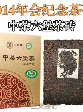 中茶2014年会纪念六堡茶250g2012陈化十年老砖黑茶叶广西梧州特产