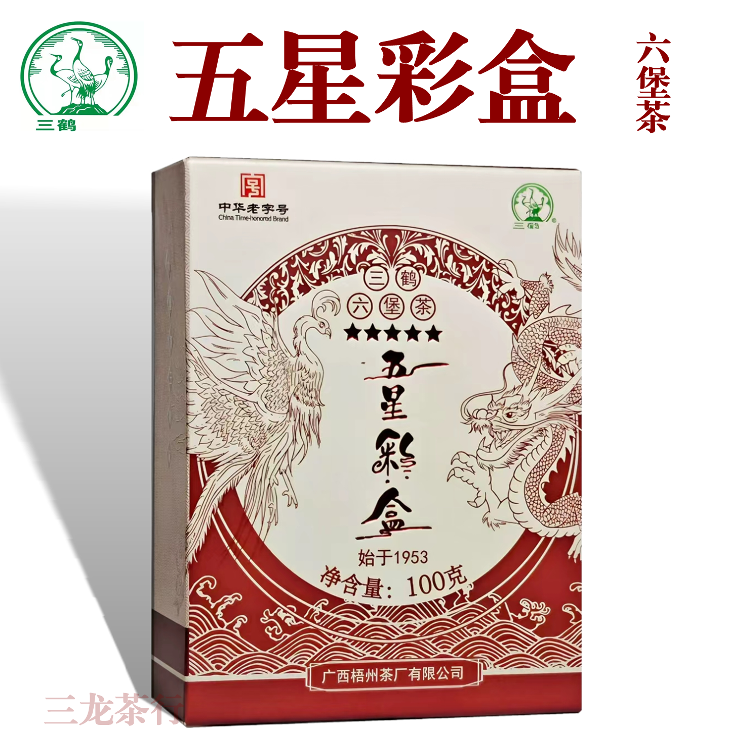 三鹤五星彩盒广西梧州特级六堡茶