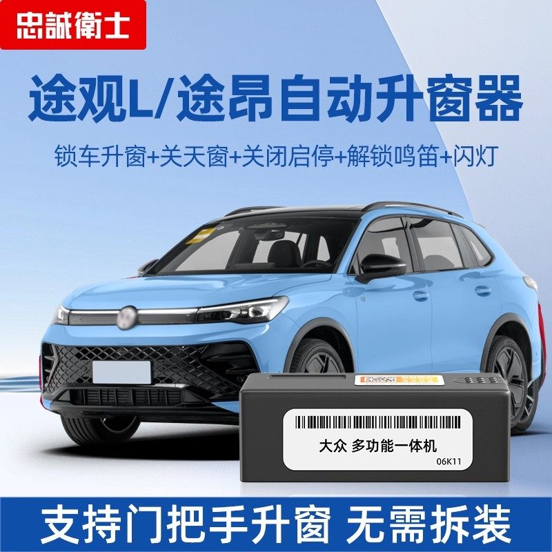 忠诚卫士适用于大众25款途观L途昂OBD自动升窗器一键关窗启停改装