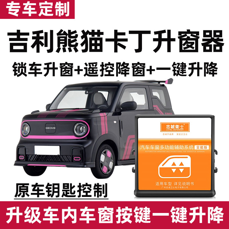 适用于25吉利熊猫卡丁自动升窗器锁车关窗器增加车内一键升降改装