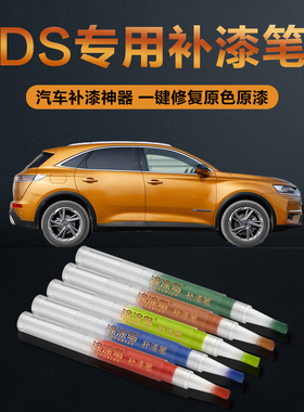 DS汽车补漆笔划痕修复神器刮痕专用4567拜占庭金赤焰红火焰褐黑色