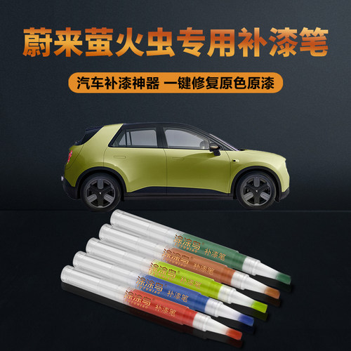 涂涂鸟蔚来萤火虫补漆笔原厂油漆