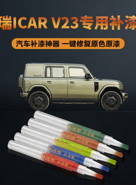 奇瑞iCARV23汽车补漆笔划痕修复神器刮痕专用白色银色橙色绿色