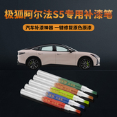 极狐阿尔法S5汽车补漆笔划痕修复神器刮痕专用星云粉幻视白冰灰