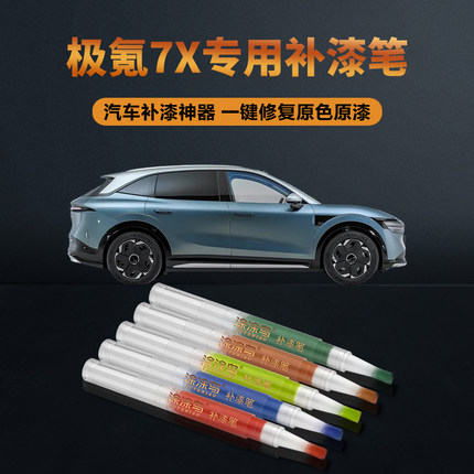 极氪7X汽车补漆笔划痕修复神器刮痕专用森野绿涧石蓝极夜黑曙光棕