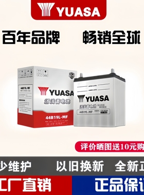 汤浅蓄电池44B19L正品汽车原厂配套飞度昌河北斗星电瓶以旧换新