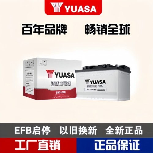 汤浅EFB启停蓄电池奥迪途观