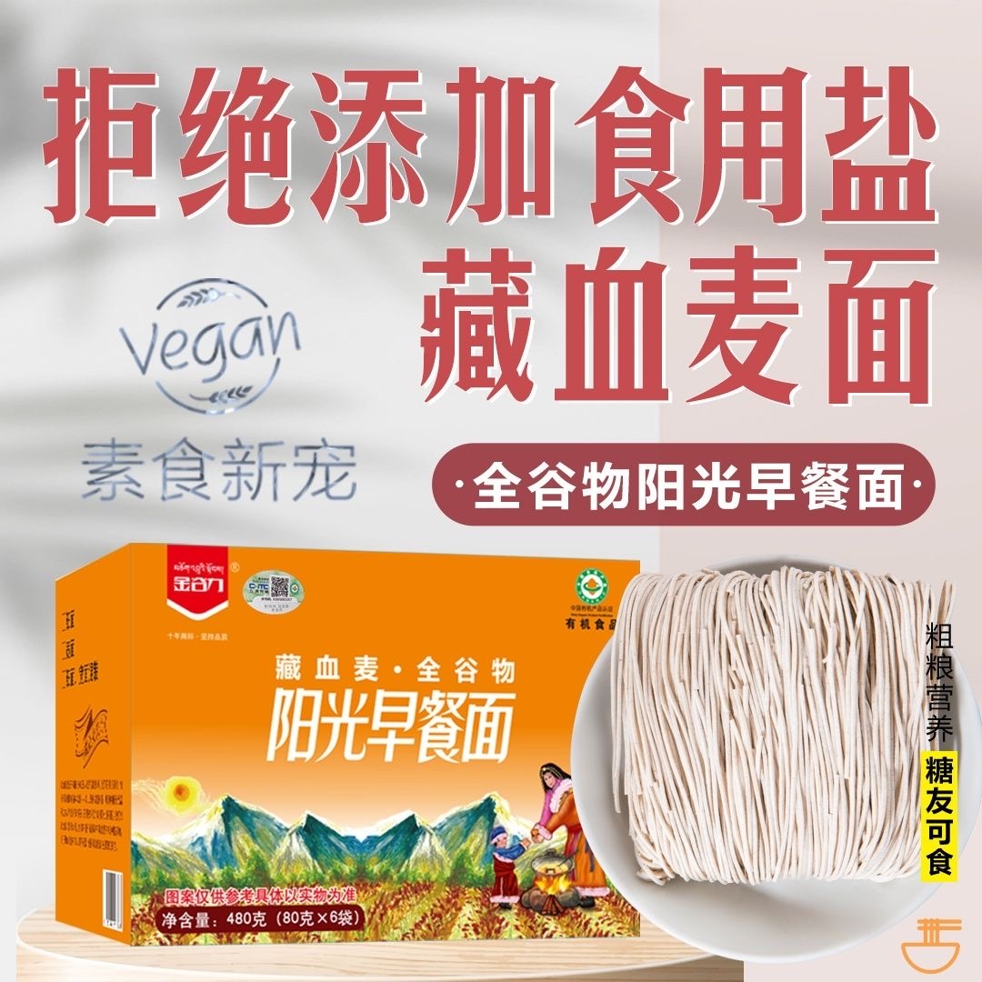 金谷力营养阳光早餐面全谷物面条藏血麦细面杂粮素食粗粮面无加盐