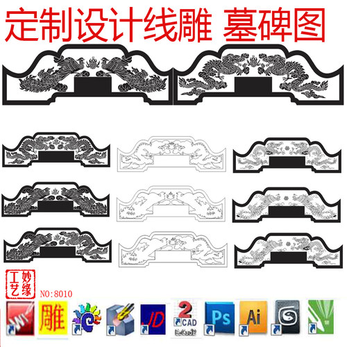 龙凤墓碑图石刻图矢量图制作激光打标栏板图十二生肖8010