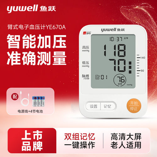 鱼跃（Yuwell）电子血压计血压仪670A测量血压仪器家用监测仪