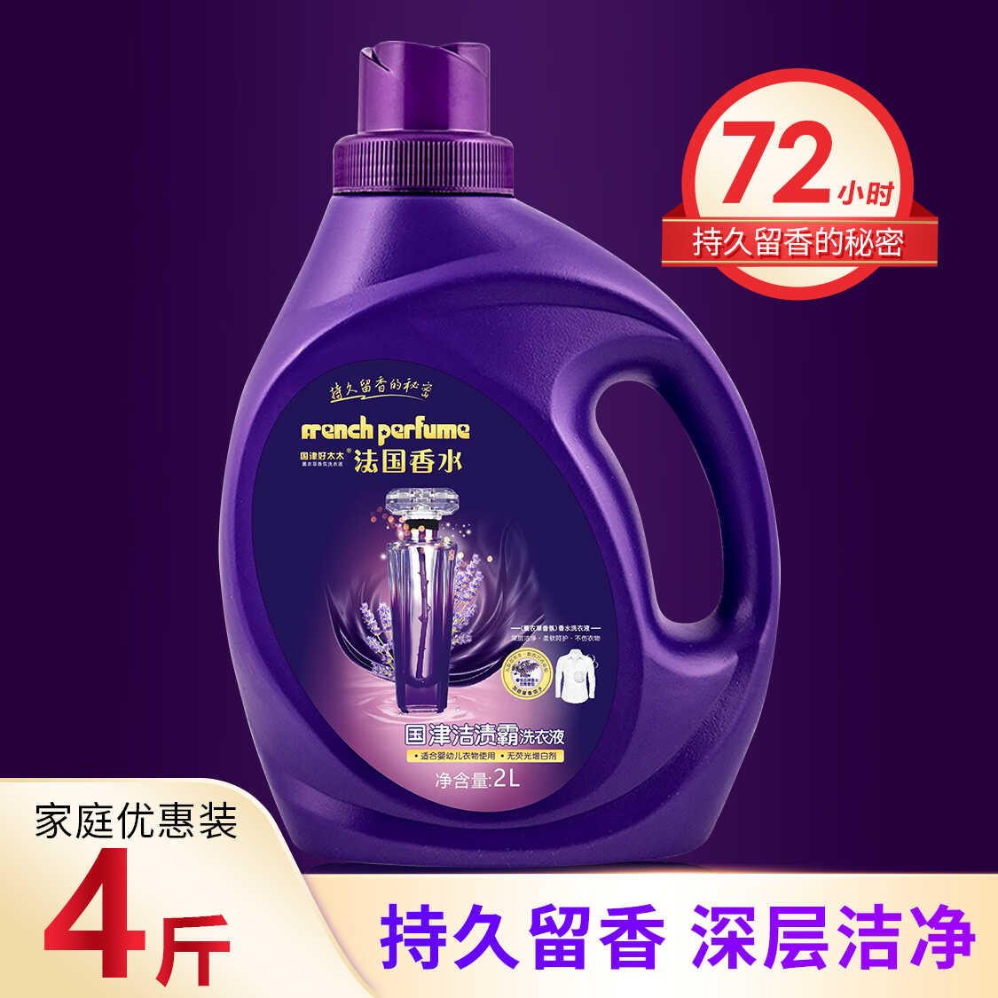 国津法国香水洁渍霸留香洗衣液