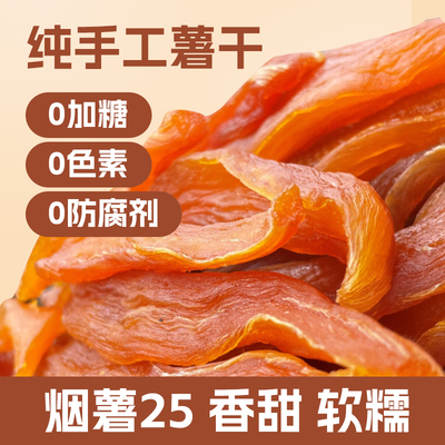 烟薯25老式原味红薯干软糯不加糖山东地瓜干甜味番薯干白薯0添加