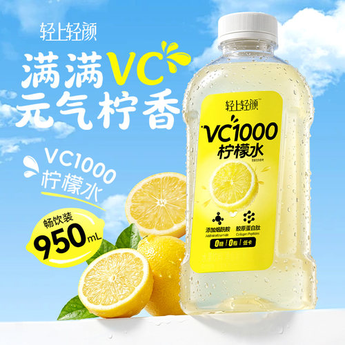 950ml轻上轻颜VC1000柠檬水
