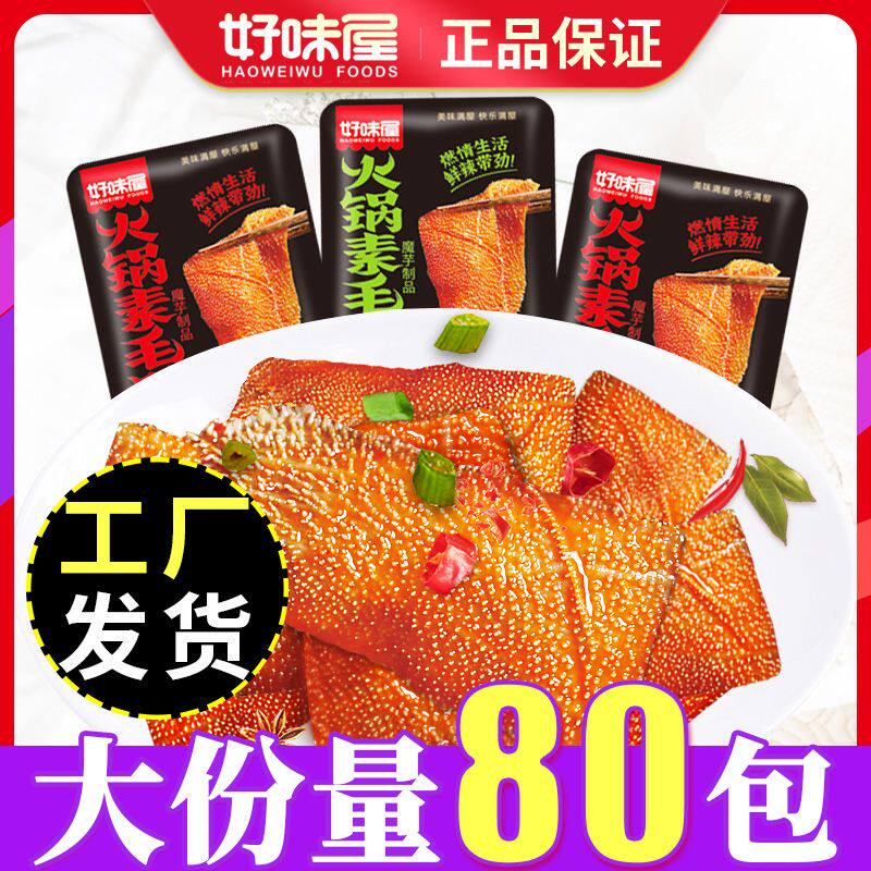 好味屋即食火锅毛肚魔芋爽素毛肚麻辣零食便宜一整箱辣条休闲小吃