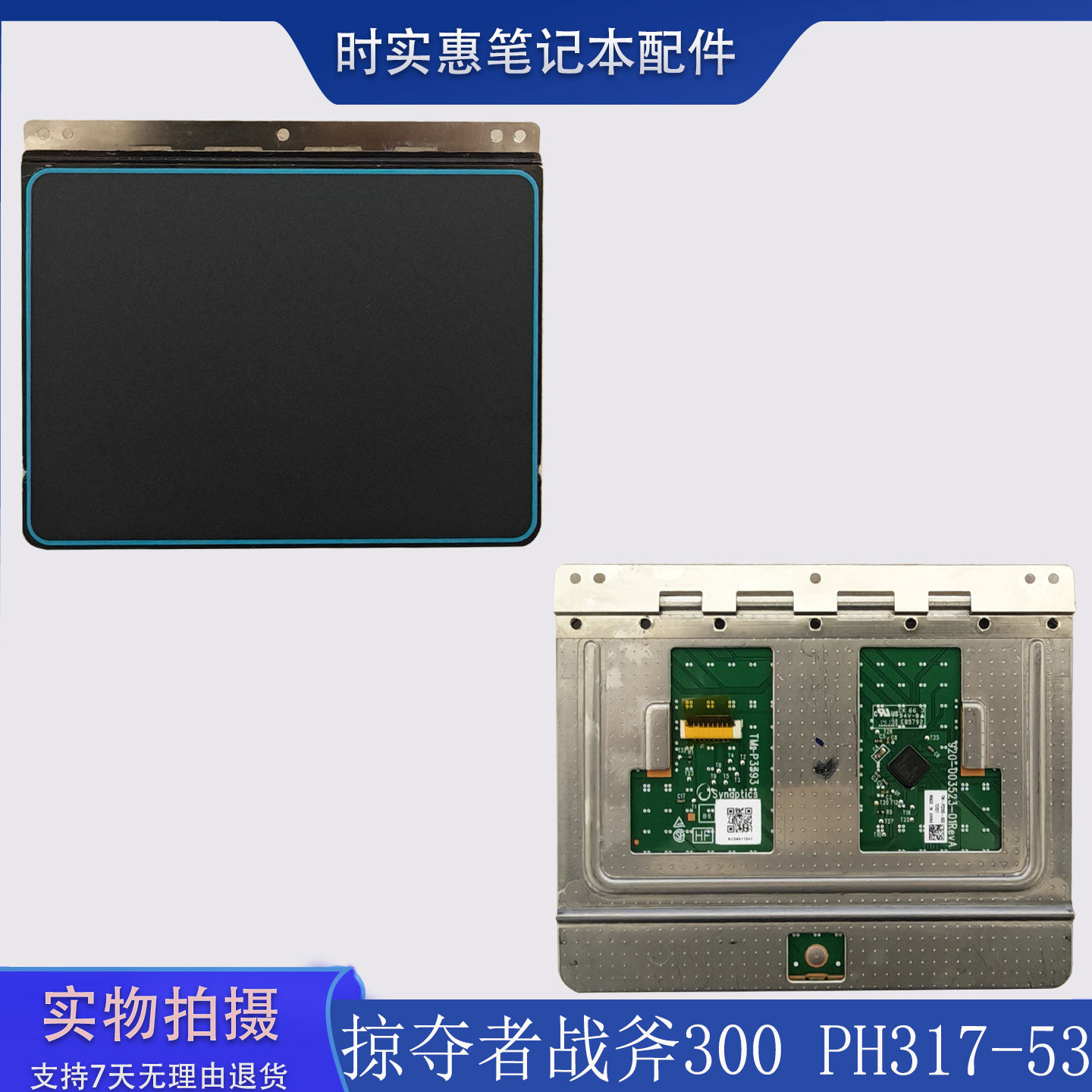 适用于宏基 Acer 掠夺者战斧300 PH317-53 触摸板 鼠标板 触控板