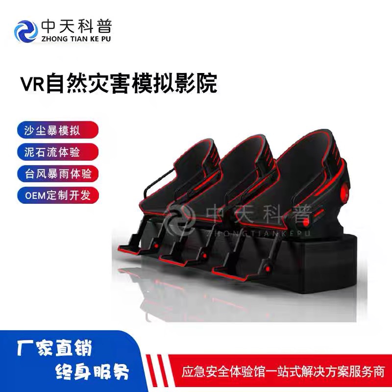 vr自然灾害科普体验座椅沉浸式