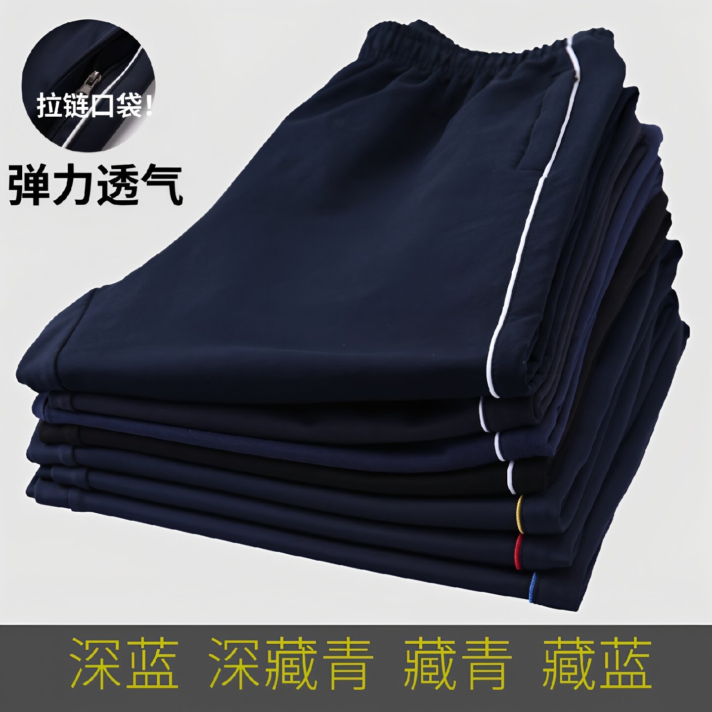 薄款校服裤子藏青色速干吸气排汗图片